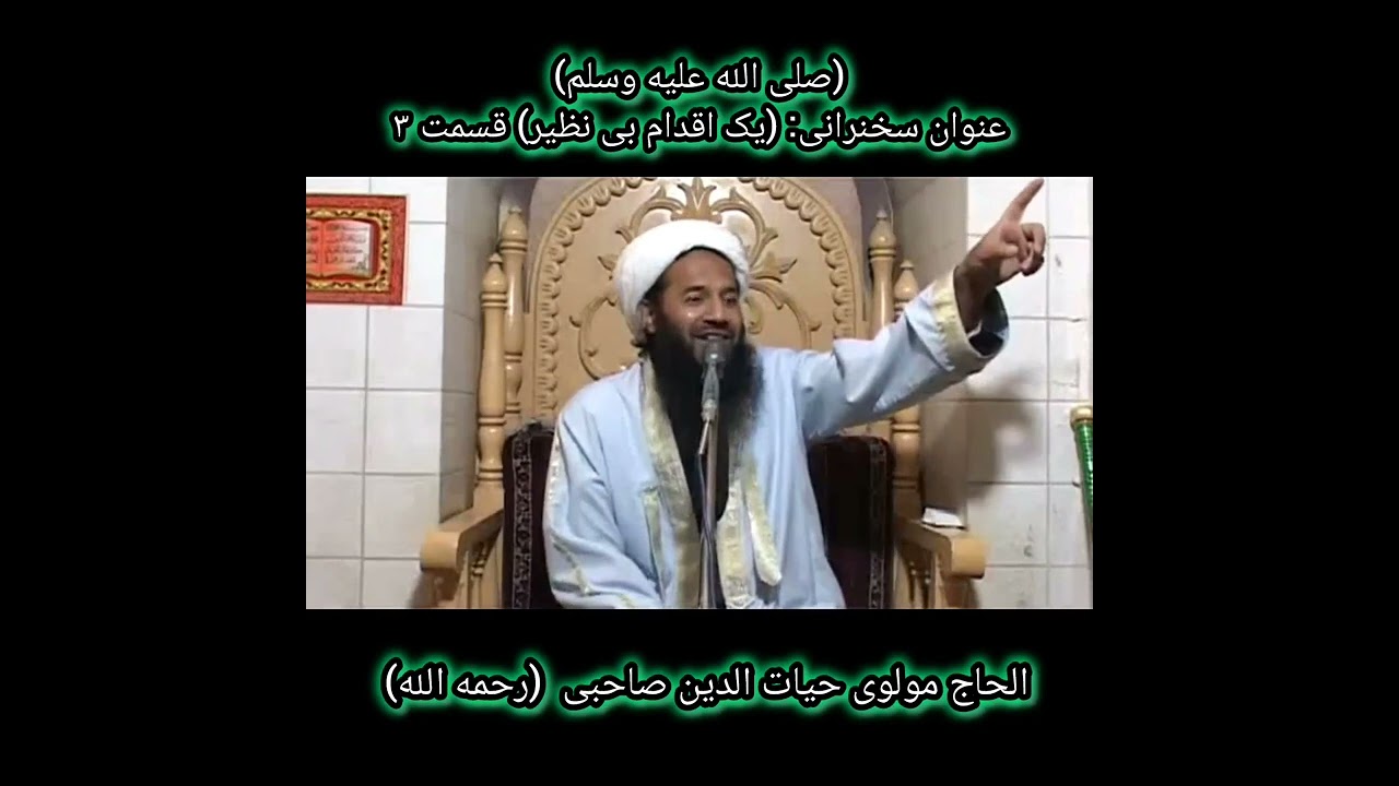 بسم الله الرحمن الرحیم عنوان: یک اقدام بی نظیر قسمت ۳ الحاج مولوی صاحب حیات الدین صاحبی (رح) 