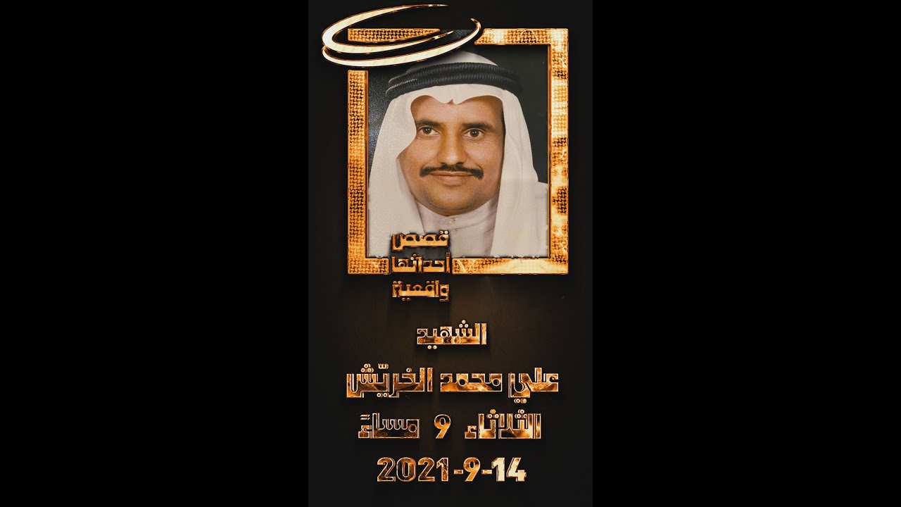شغموم هذه الحلقة هو الشهيد علي محمد الخريش
