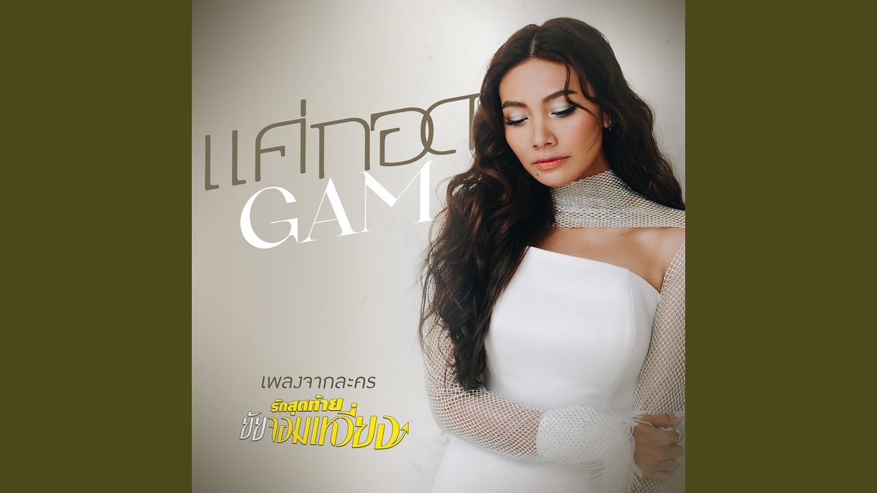 แค่กอด (เพลงจากละคร...