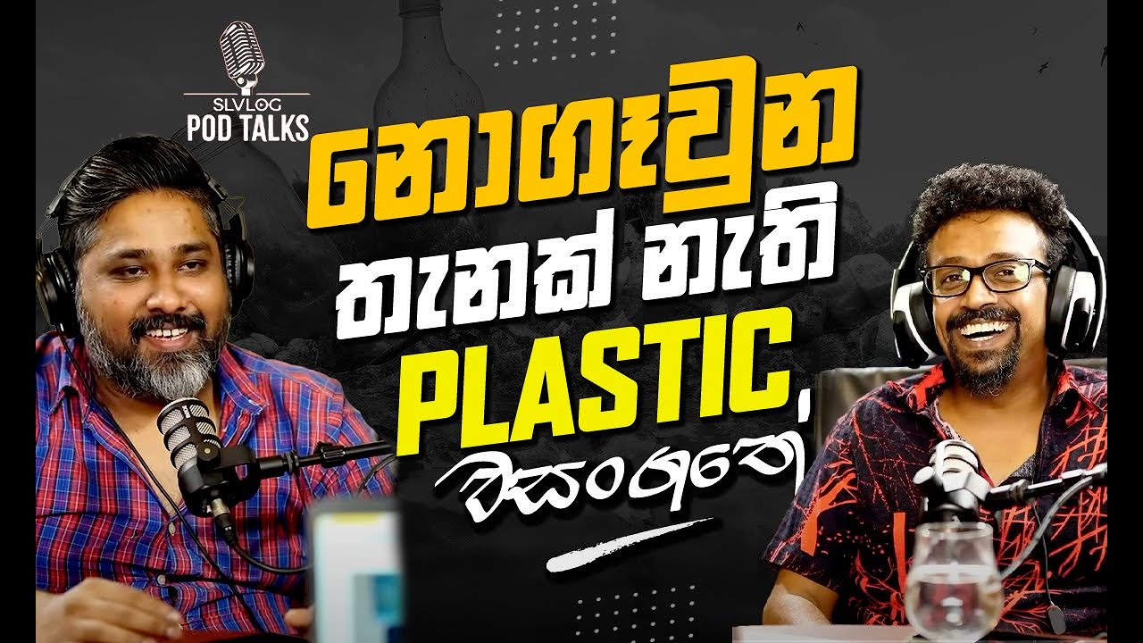 නොගෑවුන තැනක් නැති Plastic වසංගතේ - with Hasa and Bruno