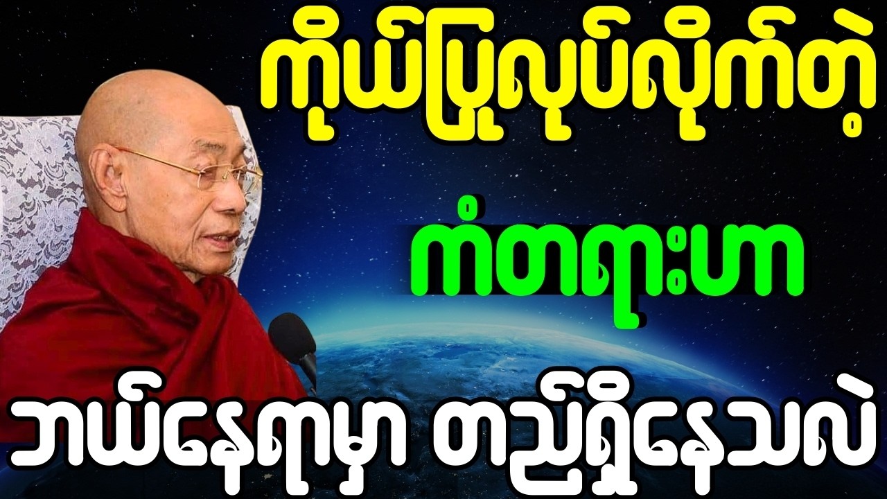 ကိုယ်ပြုလုပ်လိုက်တဲ့ ကံတရားဟာ ဘယ်နေရာမှာ တည်ရှိနေသလဲ{ပါချုပ်ဆရာတော်ဘုရားကြီး}
