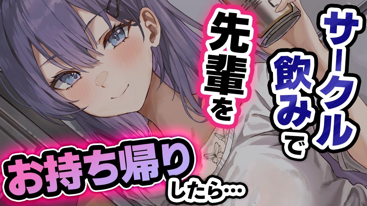 【宅飲み】泥酔した先輩を持ち帰ったけど手を出さなかったら不機嫌になってしまい…?【女性優位/お姉さんボイス】