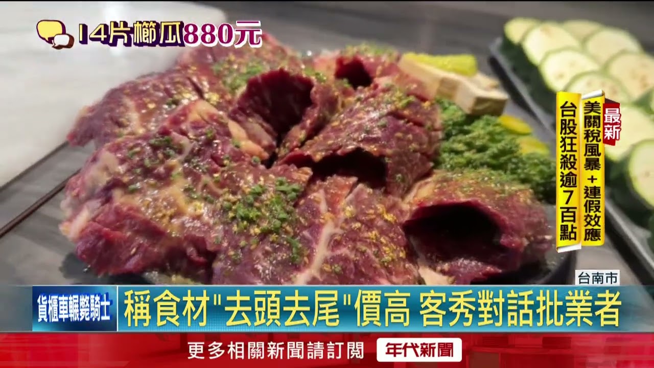 無菜單燒烤1餐要價1.5萬元！ 業者稱「有提醒」遭客打臉