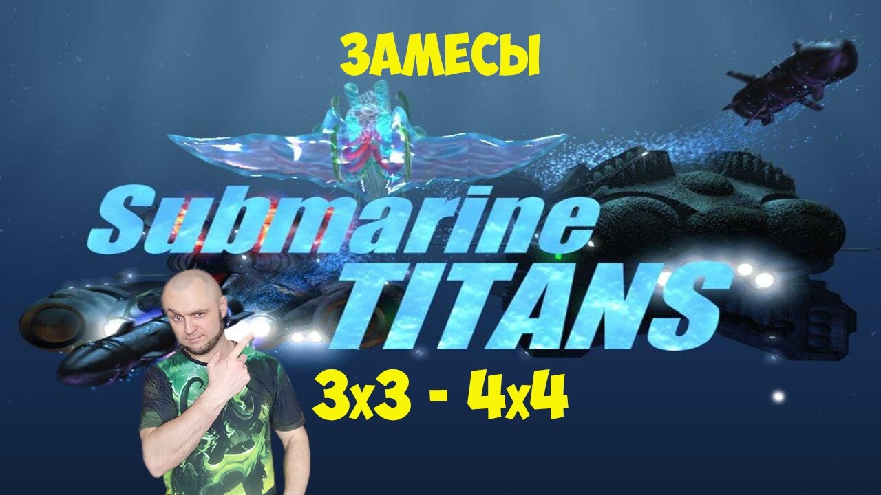 Submarine Titans Классика! Выход в грозную армию и победа) Игры богатые на эмоции!) @Art1Plays