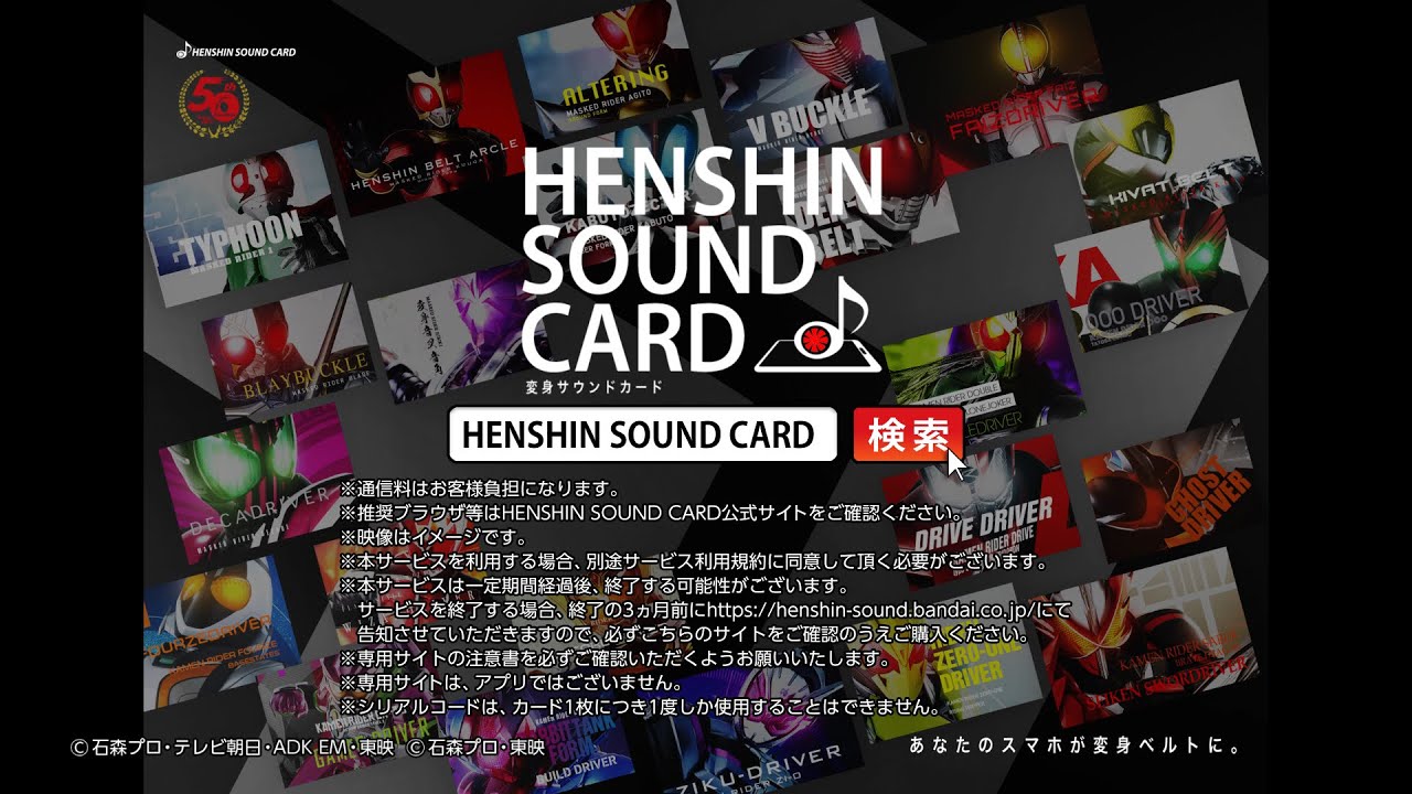 【仮面ライダー】「HENSHIN SOUND CARDシリーズ」スペシャルムービー
