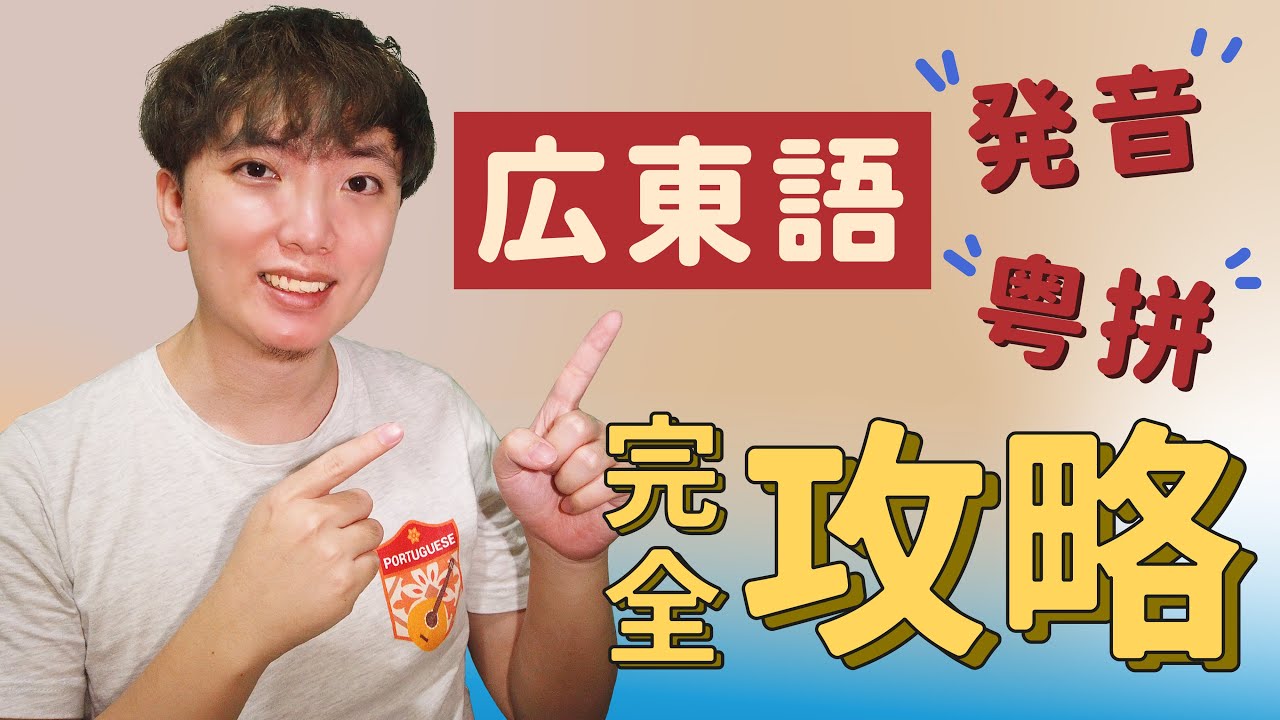 【保存版】プロが教える広東語発音：粤拼