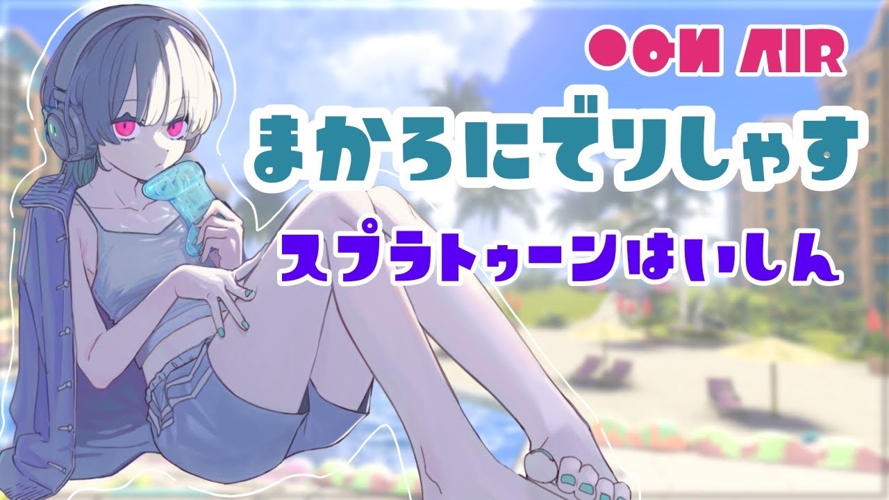 【Splatoon3】夜スプラ部