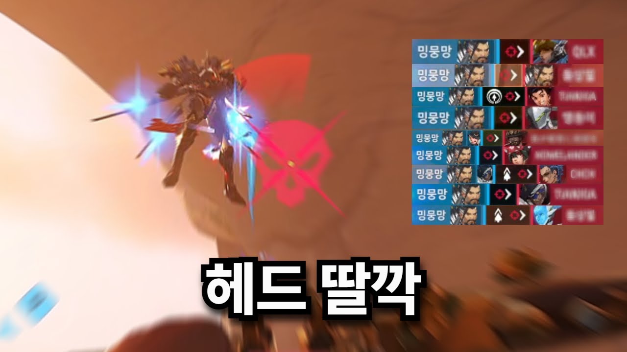 분위기 타면 절대 못 막는 메인 딜러 1위 한조