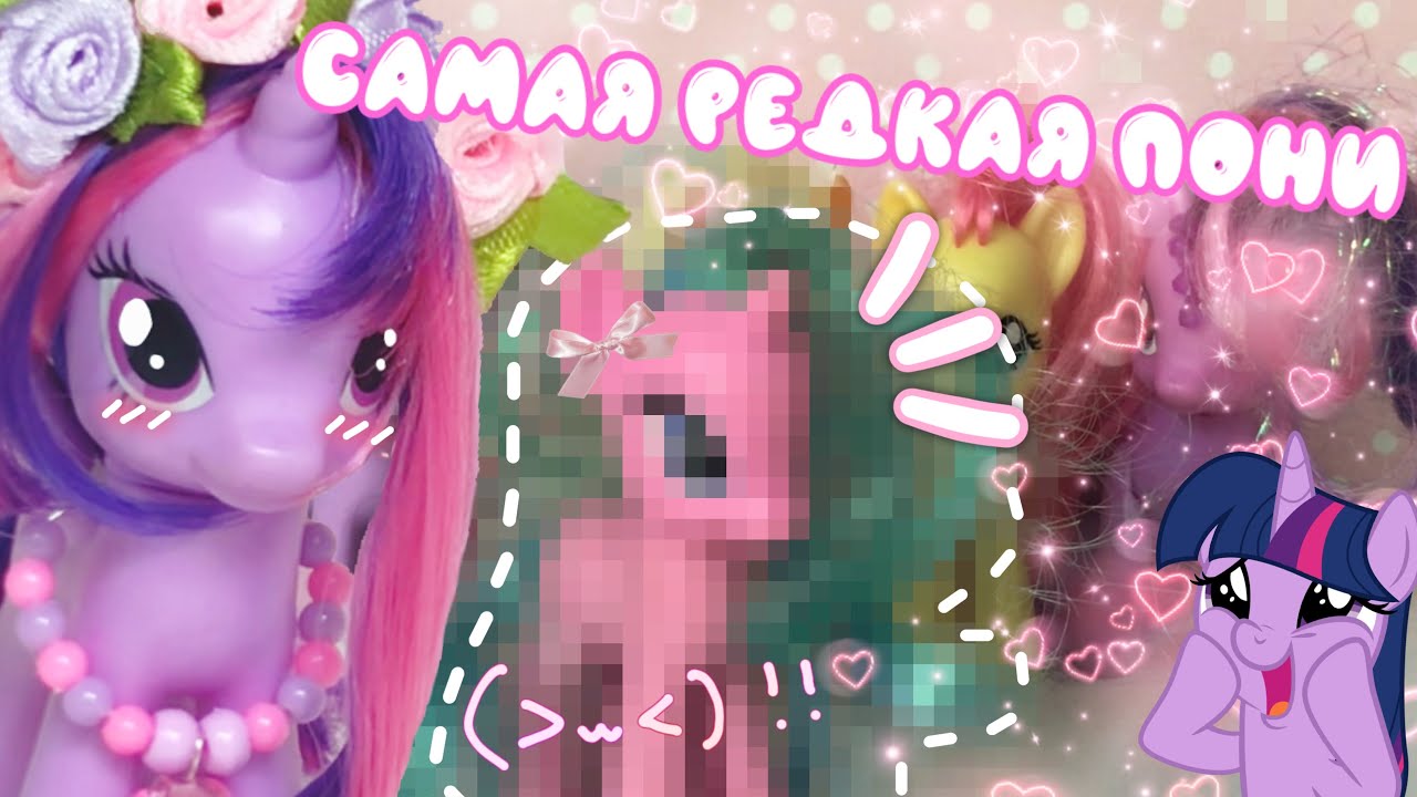 Большая распаковка пони!!! +редкая пони 🩷🩵