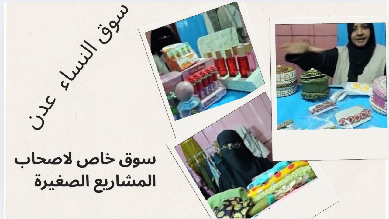 سوق النساء في عدن لصاحبات المشاريع الصغيرة . مشروع خاص بالنساء بدعم حكومي 
