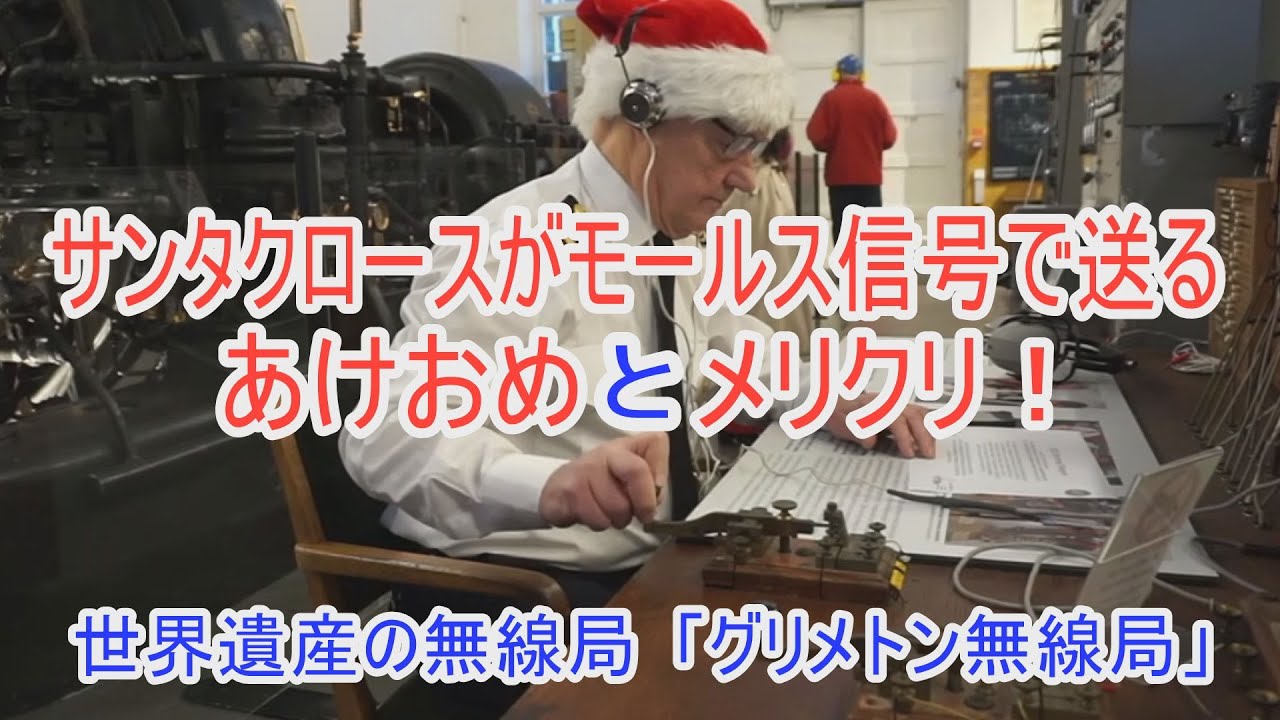 【完全収録】サンタさんがモールス符号で送る珍しい「あけおめ」と「メリクリ」！世界遺産の無線局「グリメトン無線局」が超長波17.2kHzで放送した貴重な放送です！日本の皆さまへと特別に許可を頂きました！