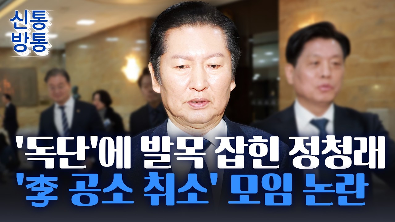 [신통방통] 친명계 70여 명, '李 공소 취소 모임' 결성···'대장동 항소 포기' 이어 압박 돌입?