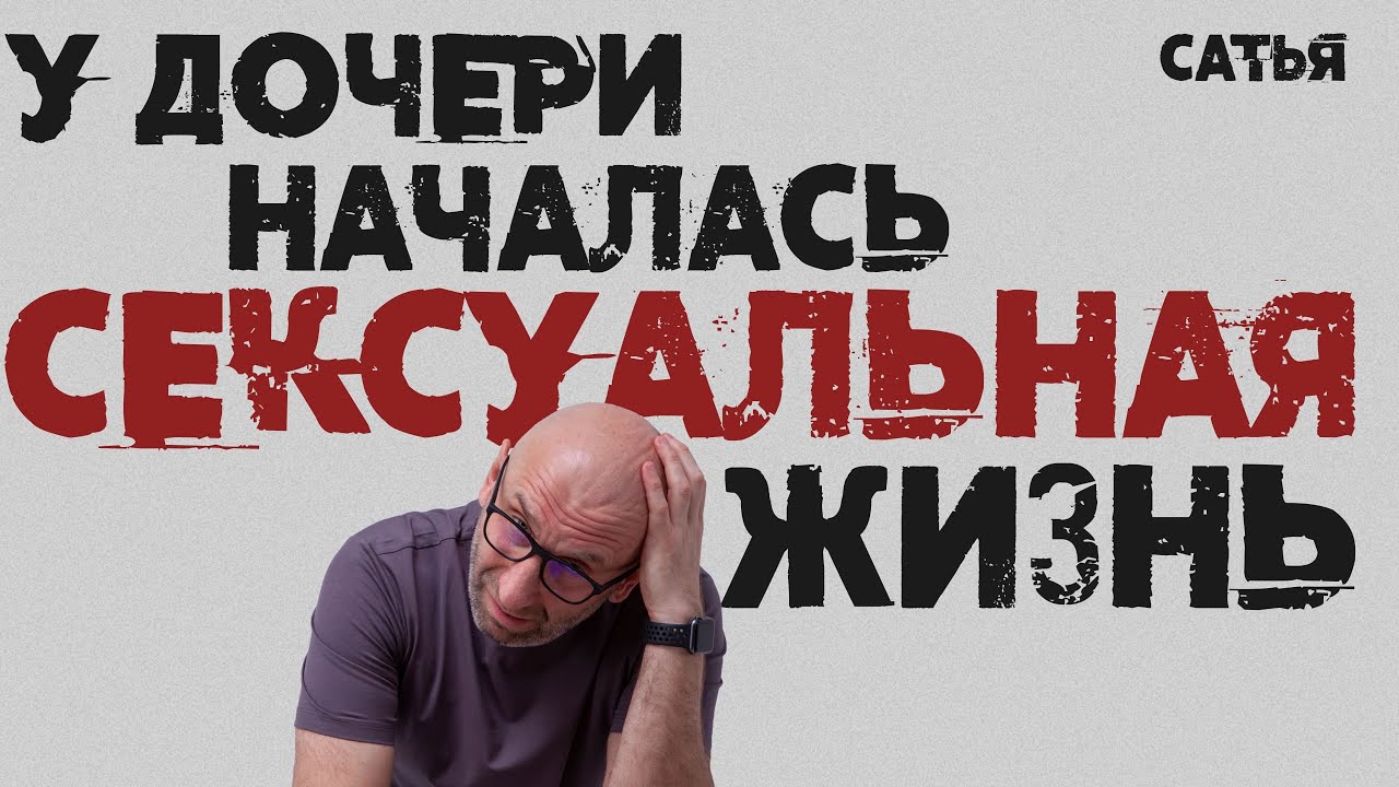 Сатья. У дочери началась сексуальная жизнь.