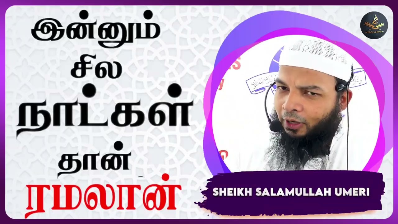 இன்னும் சில நாட்கள் தான் ரமலான்||#bayan #islamicvideo #islamicshorts #islamicstatus 