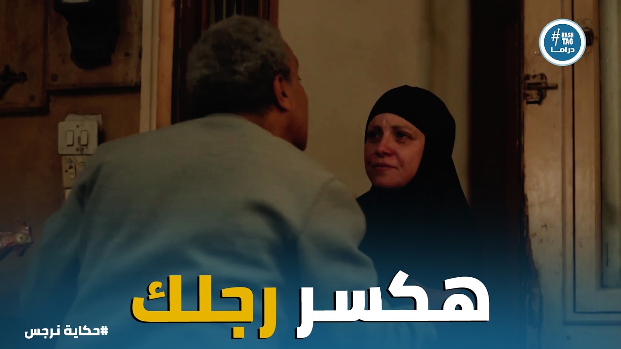 حكاية نرجس | نرجس تصارع الموت: 