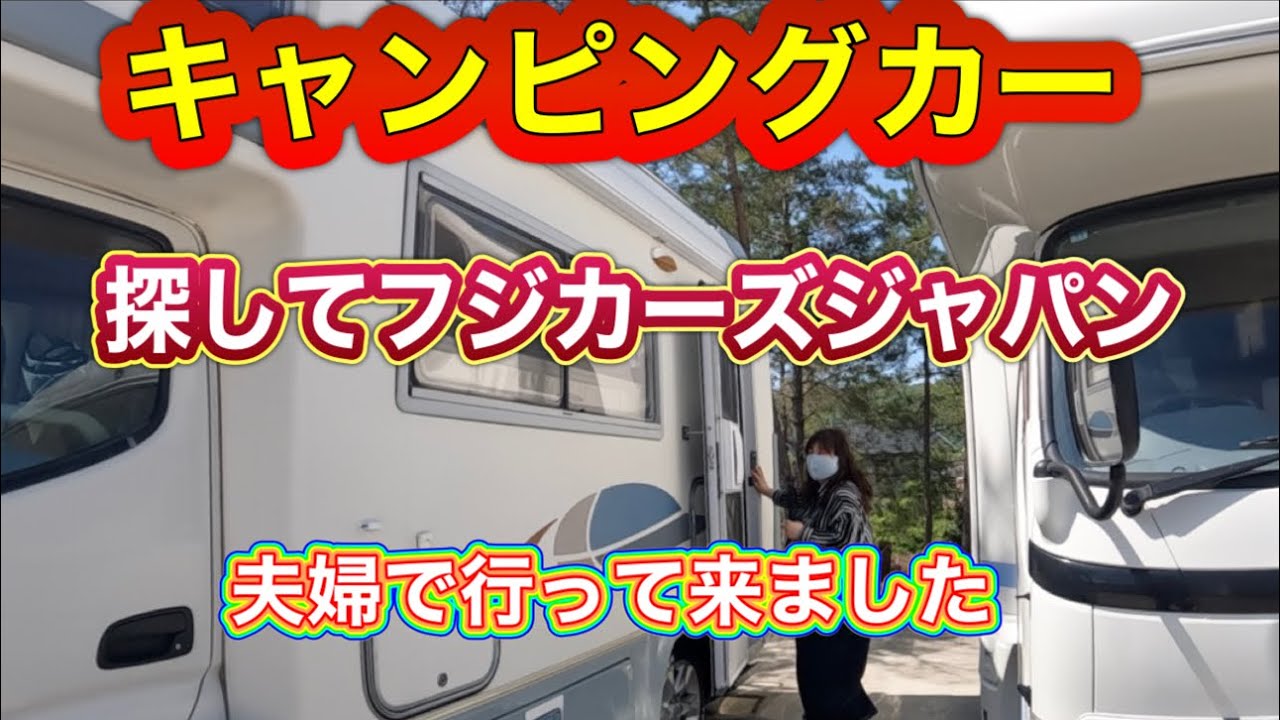 キャンピングカー探して神戸へ　フジカーズジャパン