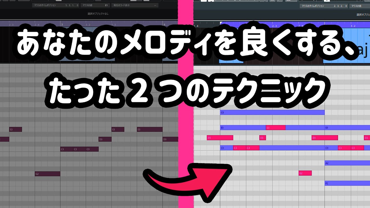 あなたのメロディを良くする、たった2つのテクニック