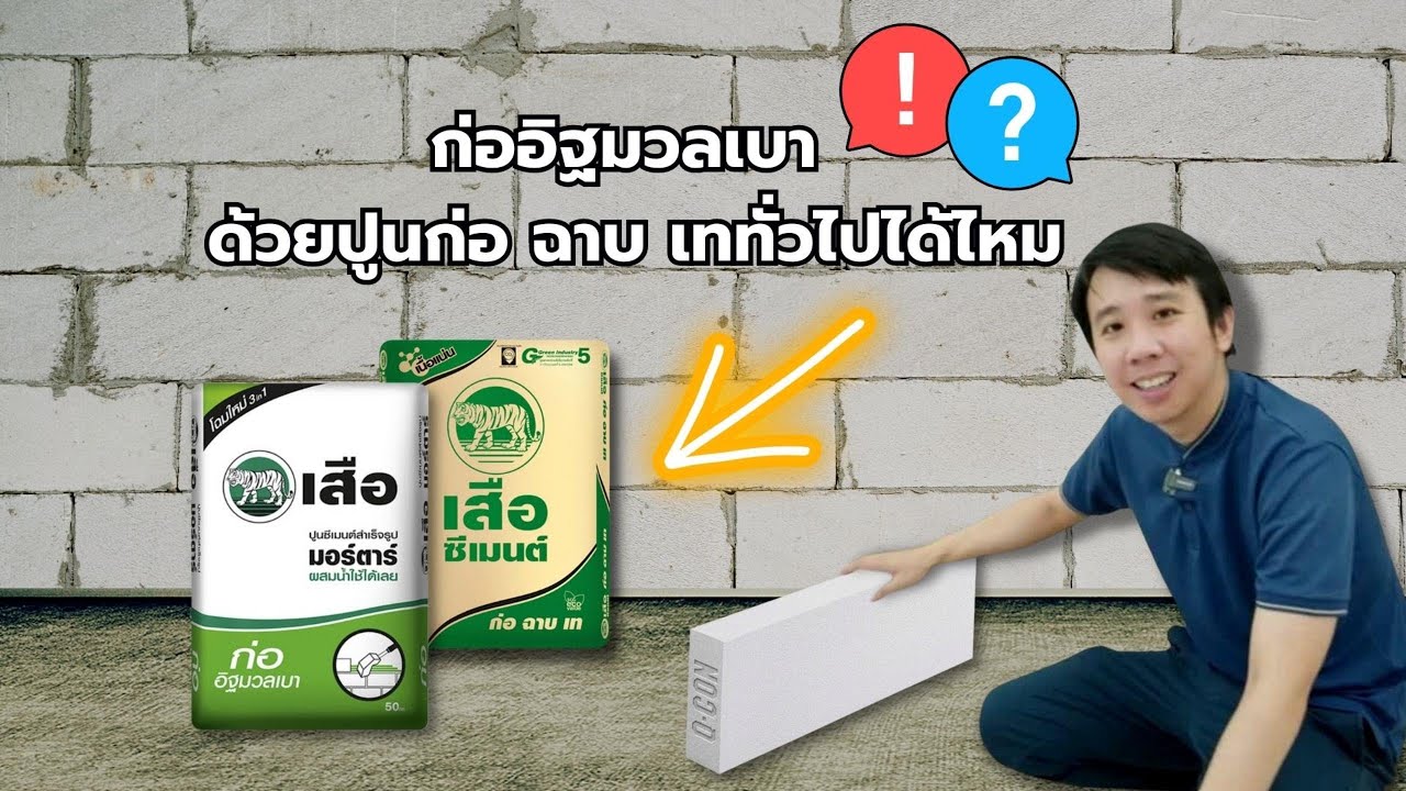 ก่ออิฐมวลเบาด้วยปูนก่อ ฉาบ เททั่วไปได้ไหม?