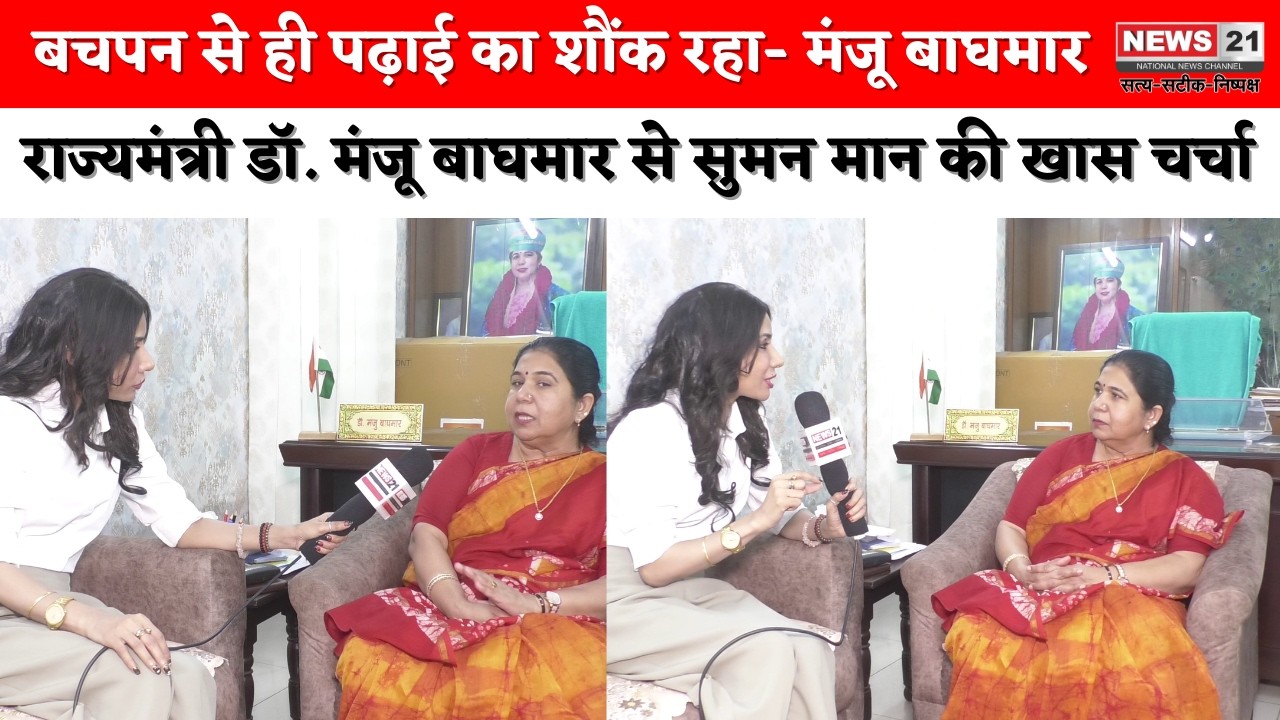 राज्यमंत्री डॉ. मंजू बाघमार से सुमन मान की खास चर्चा | Hindi News | News 21 National