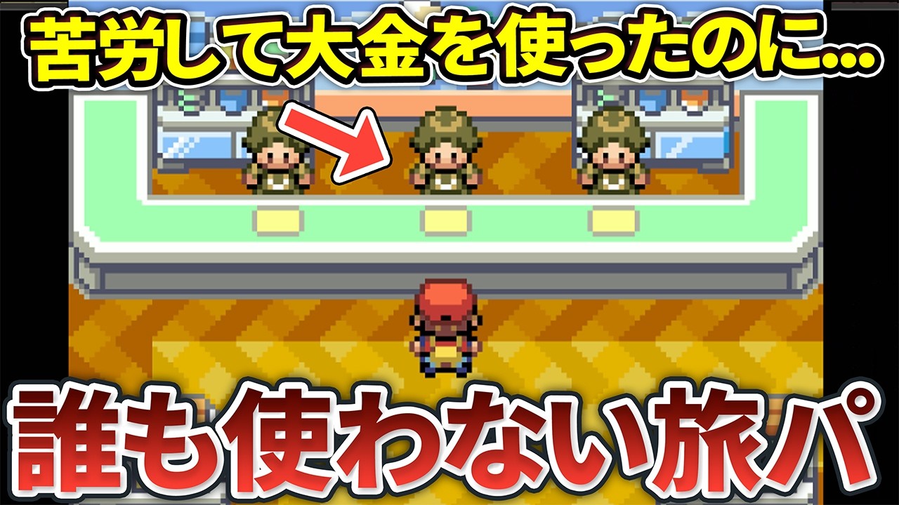 【ポケモンFRLG】誰も旅パで使わなかった影が薄いポケモンまとめ