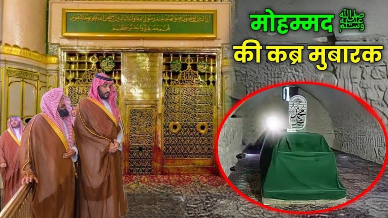 हज़रत मोहम्मद ﷺ की कबर मुबारक || Roza E Rasool || किस्मतवाला ही होगा जो देखेगा 😍 || TR Knowledge