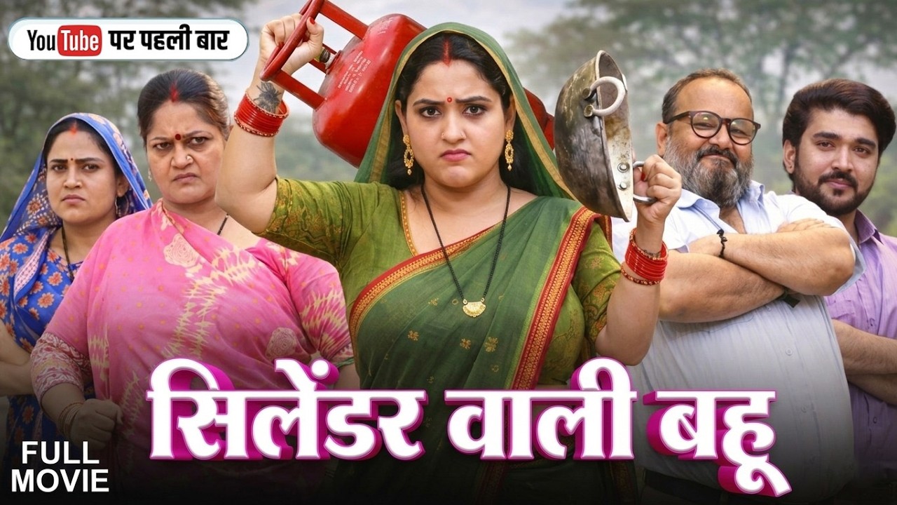 सिलेंडर वाली बहु (2026) सुपरहिट भोजपुरी फिल्म 2026 | Nirhua Cylender Wala | New Bhojpuri Movie
