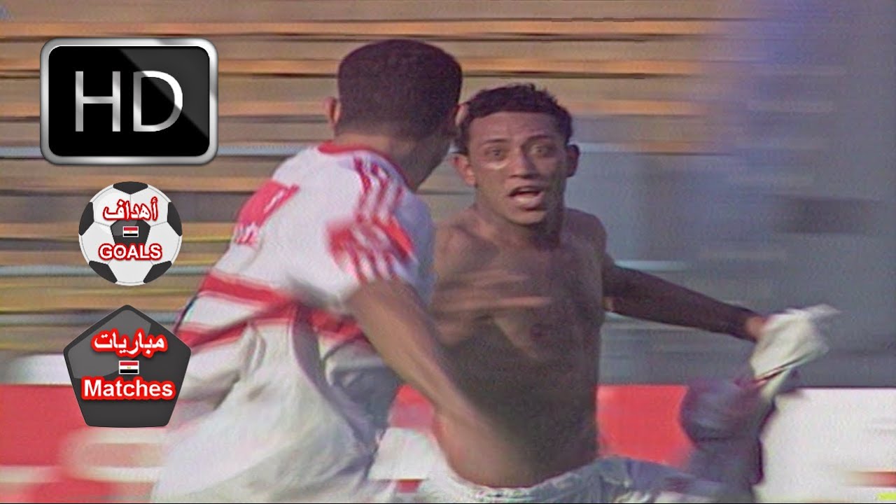الزمالك و الاسماعيلي 1-0 - دوري 2003 - كلاسيكو ولاد العم - مباراة فوز الزمالك بدوري سيد عبد النعيم
