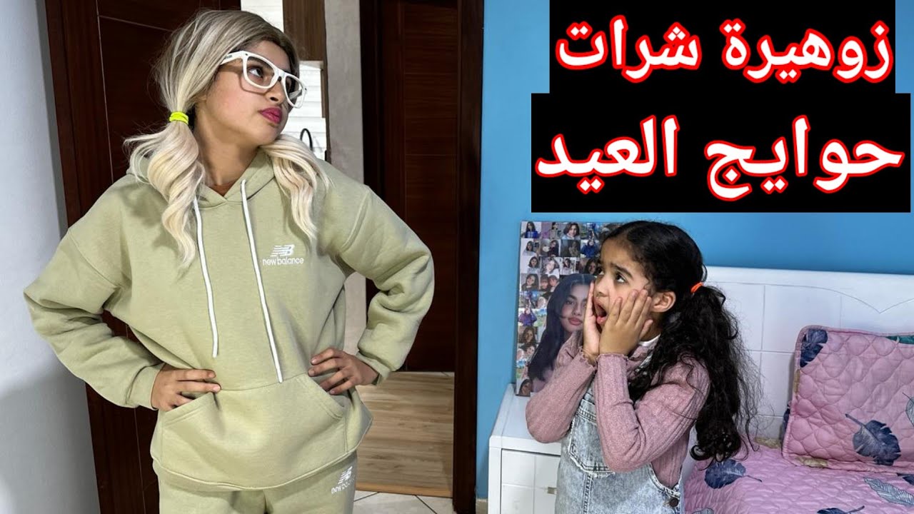 (سلسلة رمضان) أميرة شرات حوايج العيد لزوهيرة‼️ وميرا انتقمات من زوهيرة