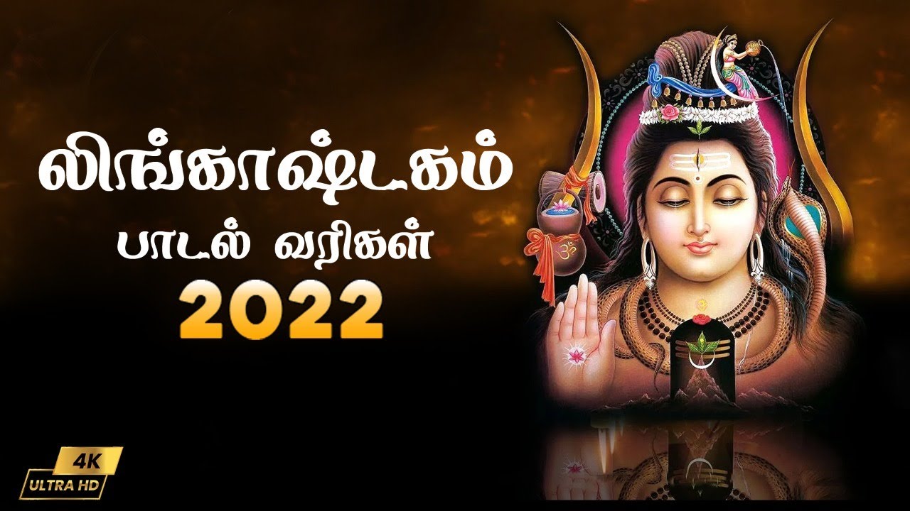 லிங்காஷ்டகம் - Lingashtakam with Tamil Lyrics | Lingashtakam 2022 || PAA Tamil Bhakthi