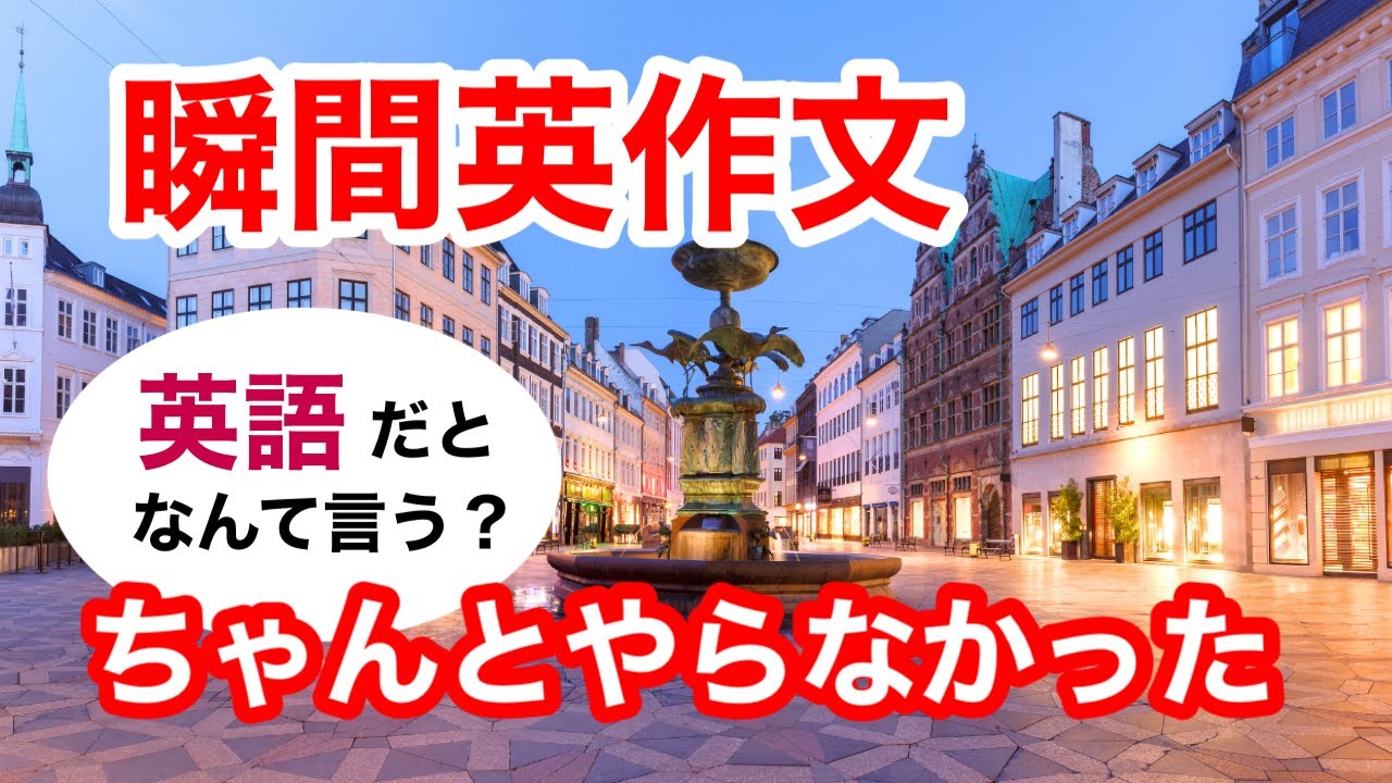 瞬間英作文473　英会話「彼はちゃんとやらなかった」ネイティブ英語