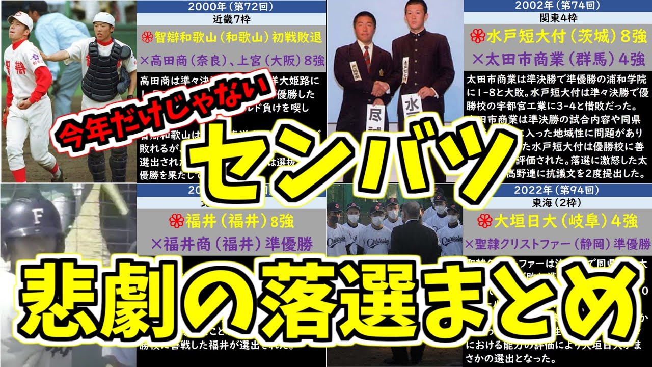 【高野連の不可解選考】センバツ悲劇の落選まとめ【選抜高校野球・春の甲子園】