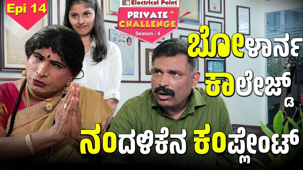 ಕಾಲೇಜ್ದ ಲೇಡಿ  ಪ್ರಿನ್ಸಿಪಾಲ್ ಬೋಳಾರ್ ನ  ಚೊರೆ│Bolar - Nandalike│Private Challenge - S4│EPI - 14