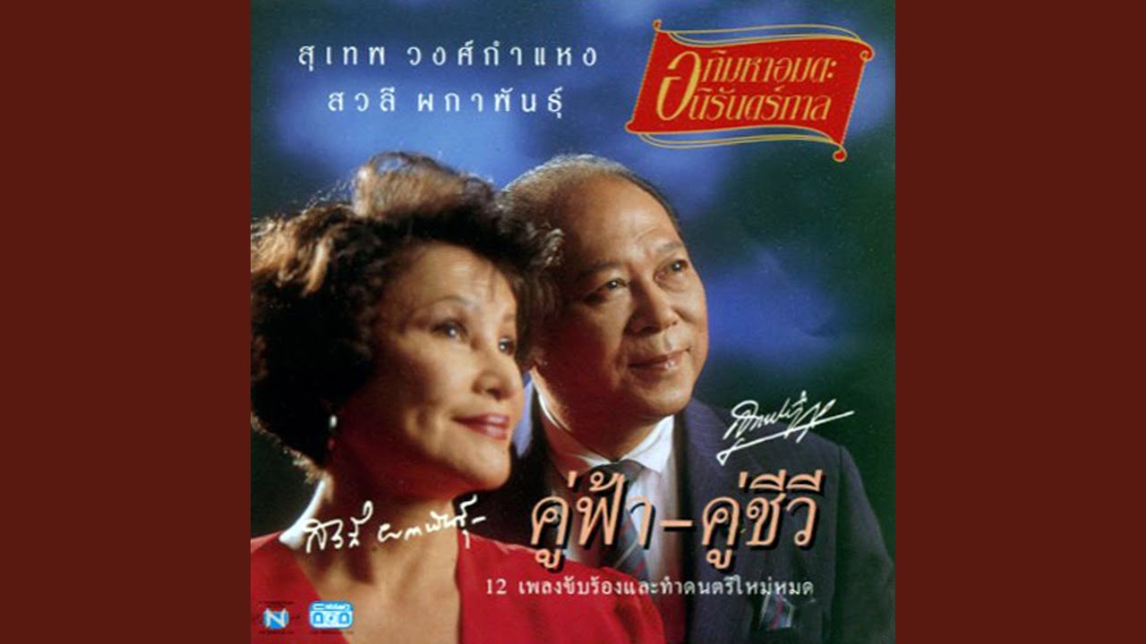 แต่ปางก่อน