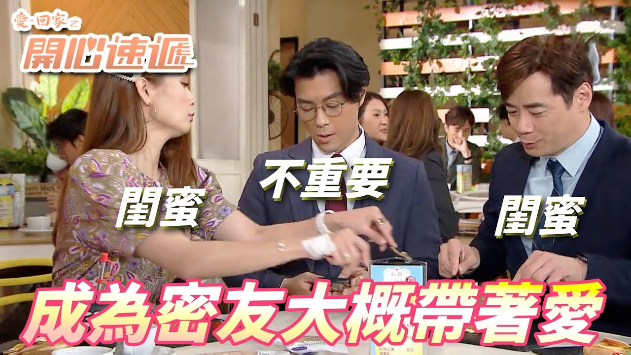 愛．回家之開心速遞精華短片｜你們兩個人怎麼回來就變成閨密好友了啊！！他以前還追過你耶叫我這個老公怎麼忍啊！！｜ 劉丹、呂慧儀、單立文、滕麗名、周嘉洛｜港劇精華