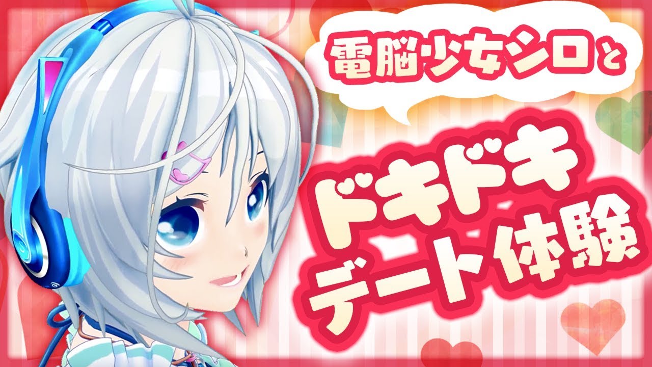 【ドキドキ体験】シロと一緒に青春...しよ？