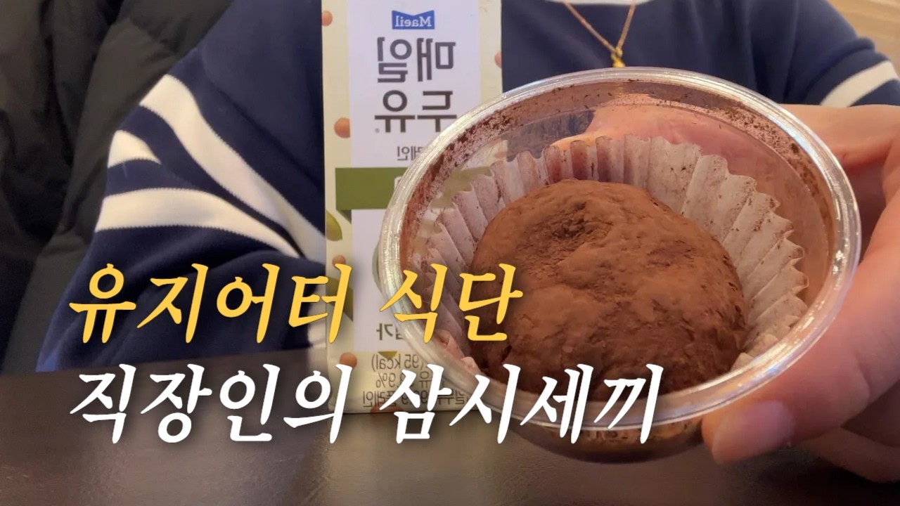 직장인 유지어터의 삼시세끼 (유지어터 탈출 가능?)