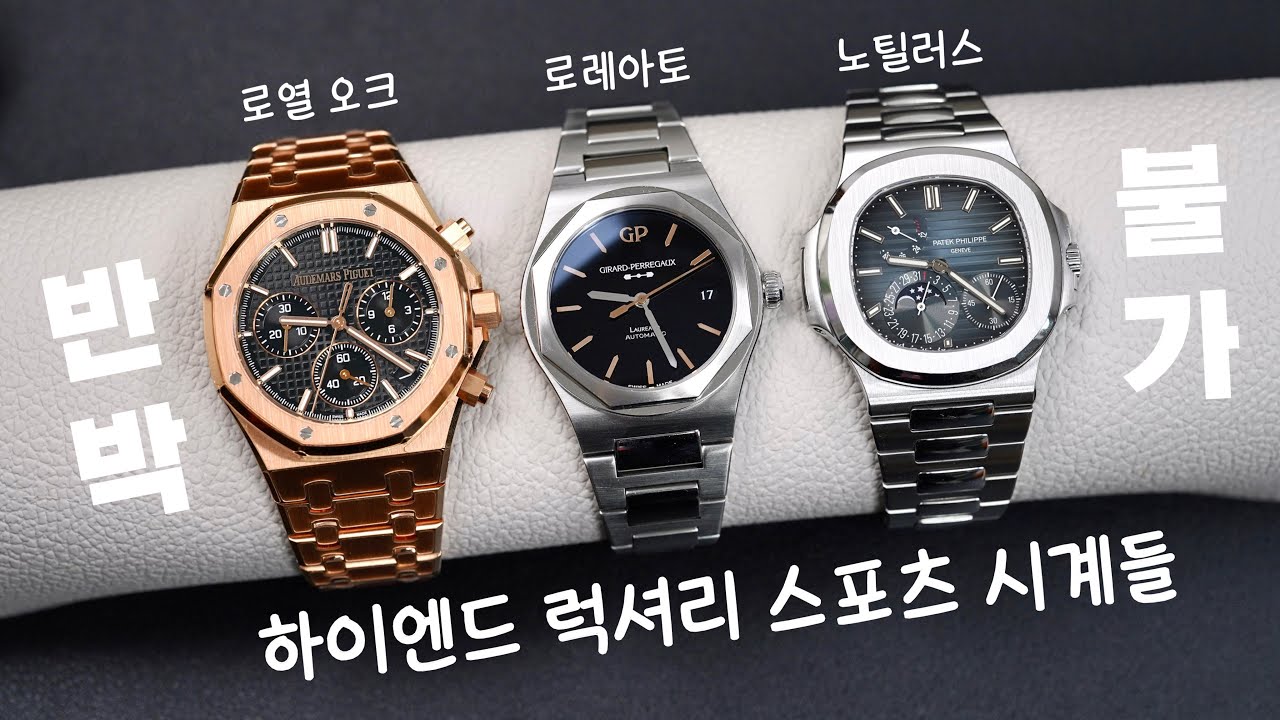 파텍 필립 노틸러스, 오데마 피게 로열 오크 그 사이 어디쯤… 제라드-페리고 로레아토 38 MM 인피니티 에디션 리뷰