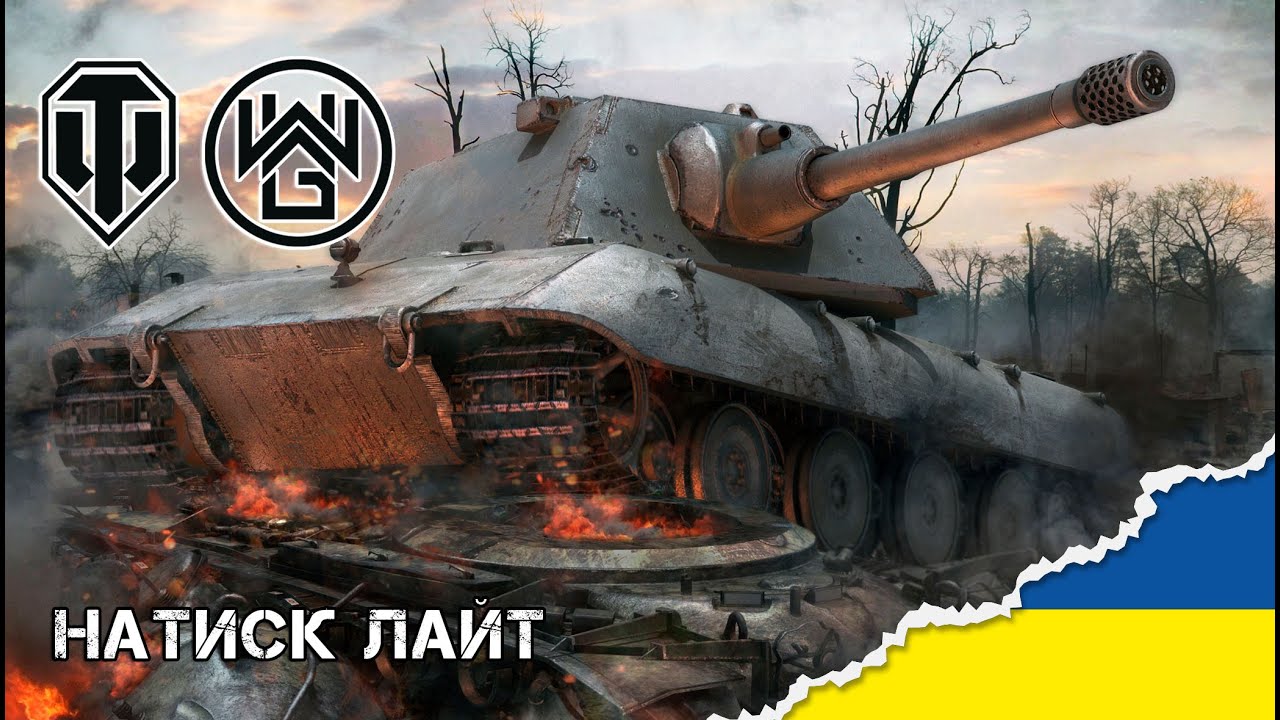 Натиск лайт | Потік World of Tanks українською #wot #windwalkergames #українською