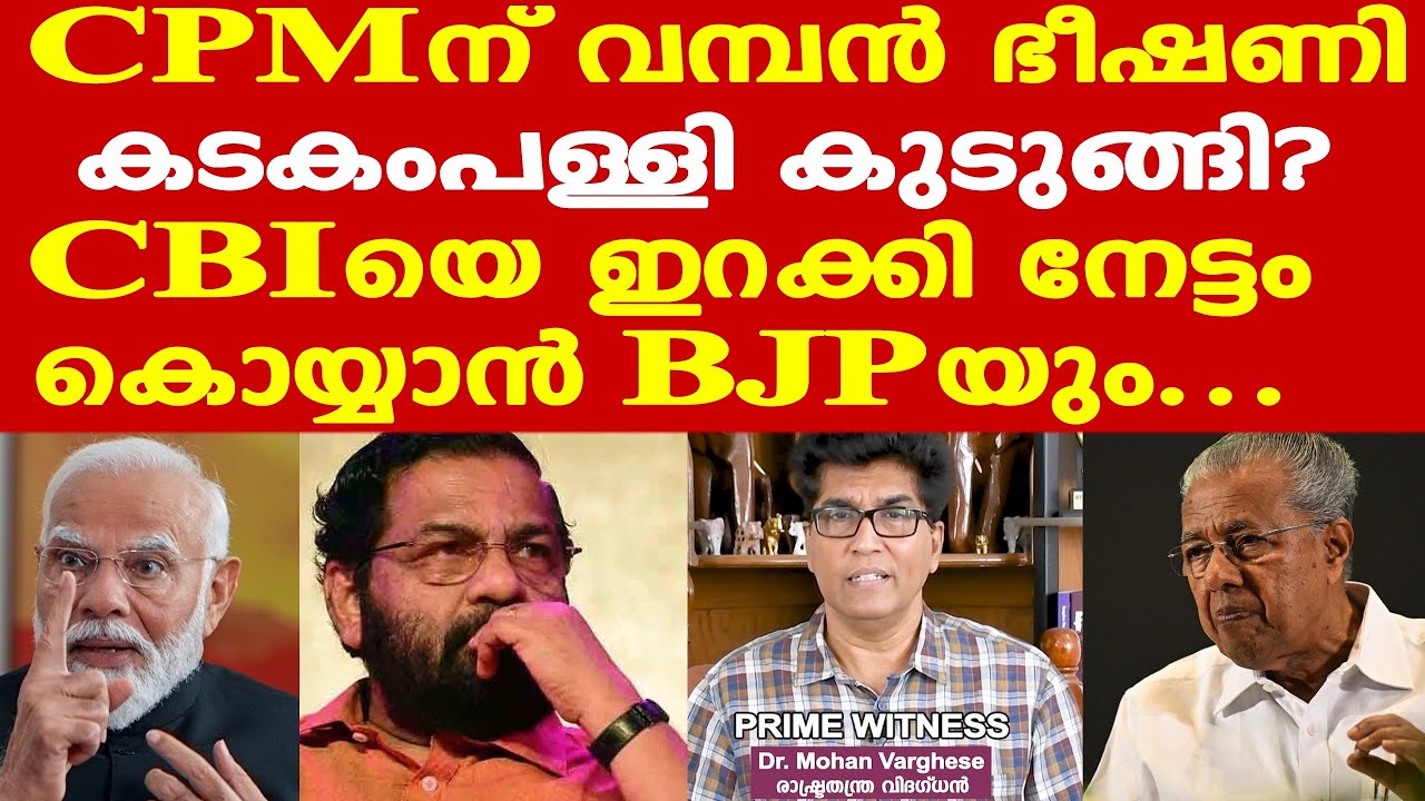 Sabarimala | Modi | Kadakampally കുടുങ്ങിയാല്‍ CPMന്റെ അവസാന പ്രതിരോധവും ഇളകി വീഴും | Mohan Varghese