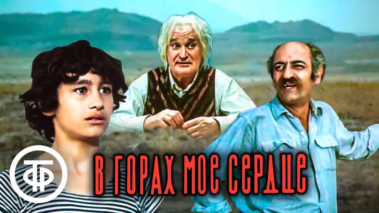 В горах мое сердце. Художественный фильм (1976)