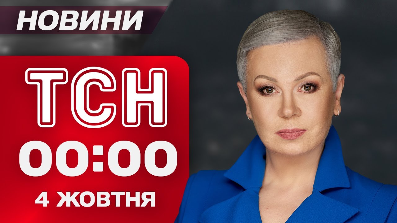 ТСН 00:00 новости 4 октября. СРОЧНО! ТРАМП объявил ультиматум ХАМАСУ!