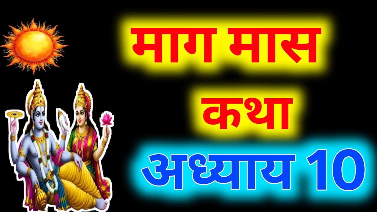 माघ मास कथा - अध्याय 10 || Magh Maas Ki katha Day9 || kartik mahatmya adhyay 