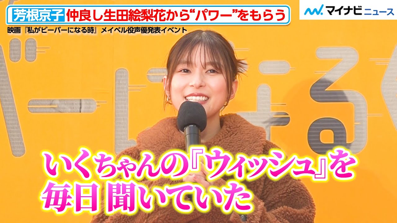 芳根京子、仲良しの生田絵梨花から“パワー”をもらう！ディズニー＆ピクサー主演声優に抜てき　映画『私がビーバーになる時』メイベル役声優発表イベント