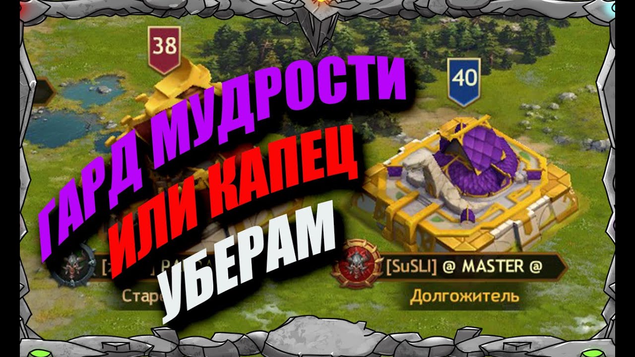 ГАРД МУДРОСТИ или КАПЕЦ УБЕРАМ | Master Viking |  Vikings War Of Clans