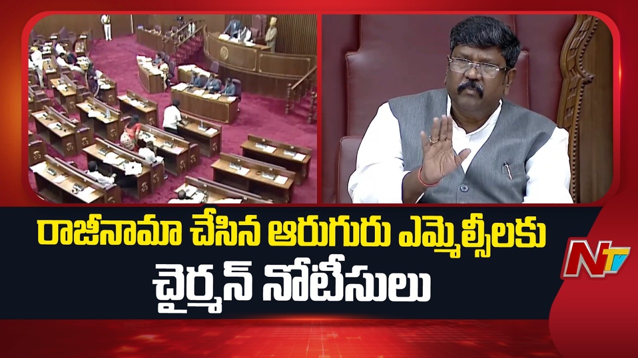 రాజీనామా చేసిన ఆరుగురు YCP MLCలకు చైర్మన్ నోటీసులు | YCP | NTV Telugu