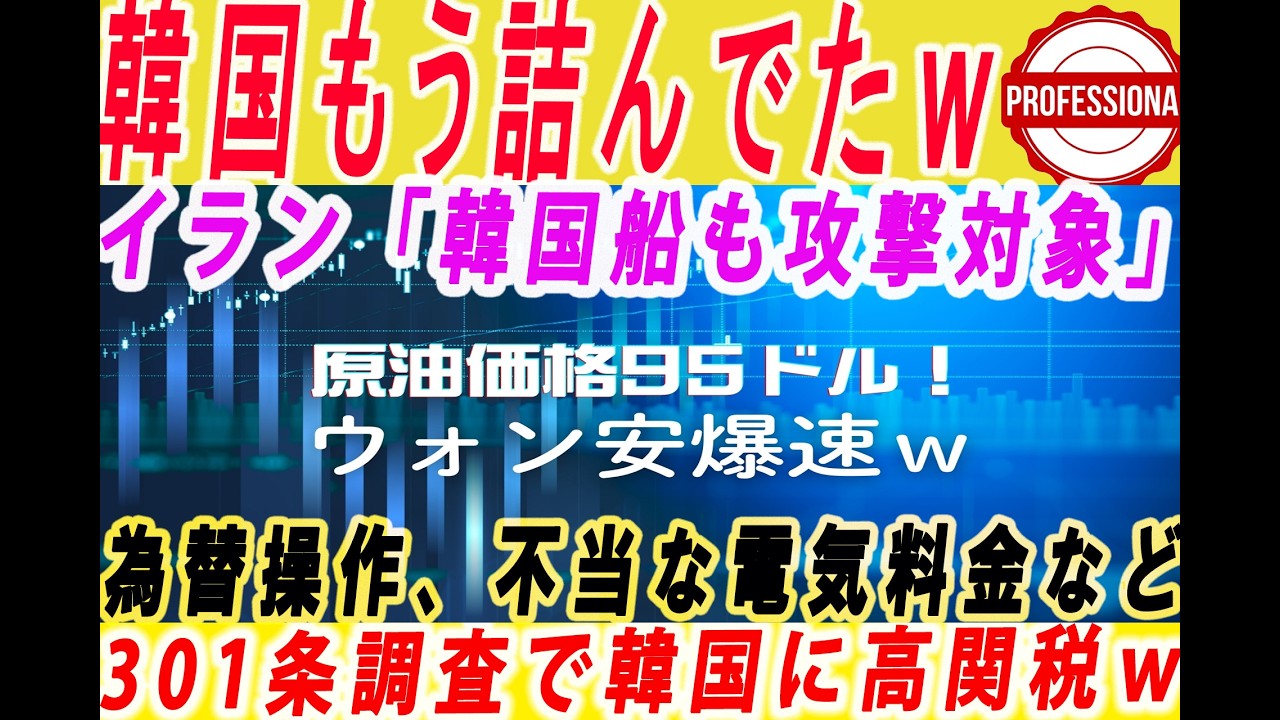 【ゆっくり解説】現金200億ドルも払えない韓国に米国がスーパー301条調査開始！ウォン安＆不当な電気料金など全て対象で高関税まったなしｗ他3選〔プロの解説〕