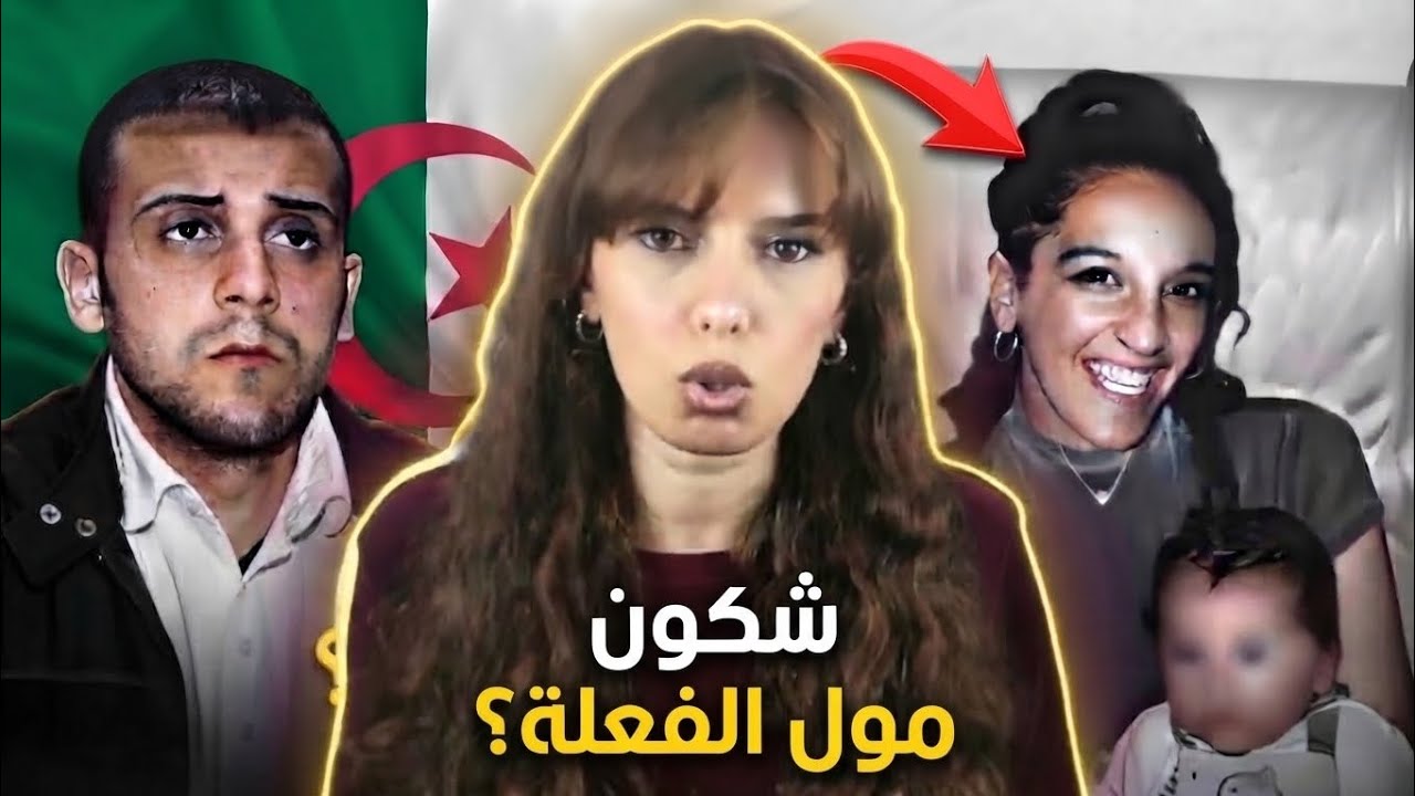 شنو علاقة الجزائري محمد بالقضية الغامضة ديال صاحبتو وولدها في رمضان🇩🇿🤔(🇲🇦بالدارجة المغربية)