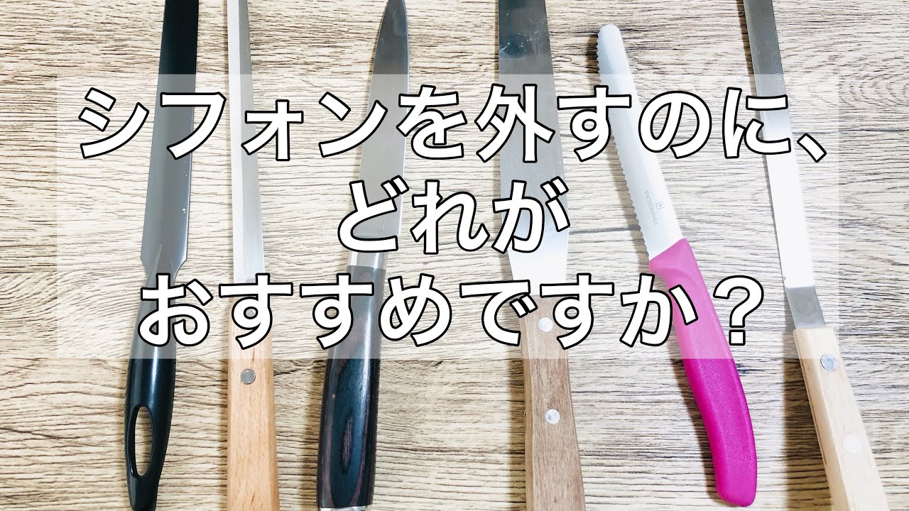 おすすめのシフォンナイフは？