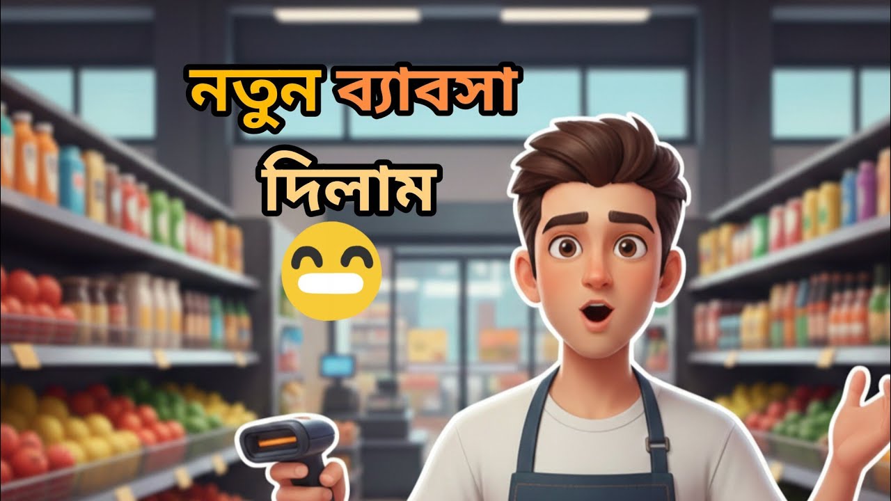 দোকানের মালিক আমি😉 supermarket simulator the Rahat Gamer 
