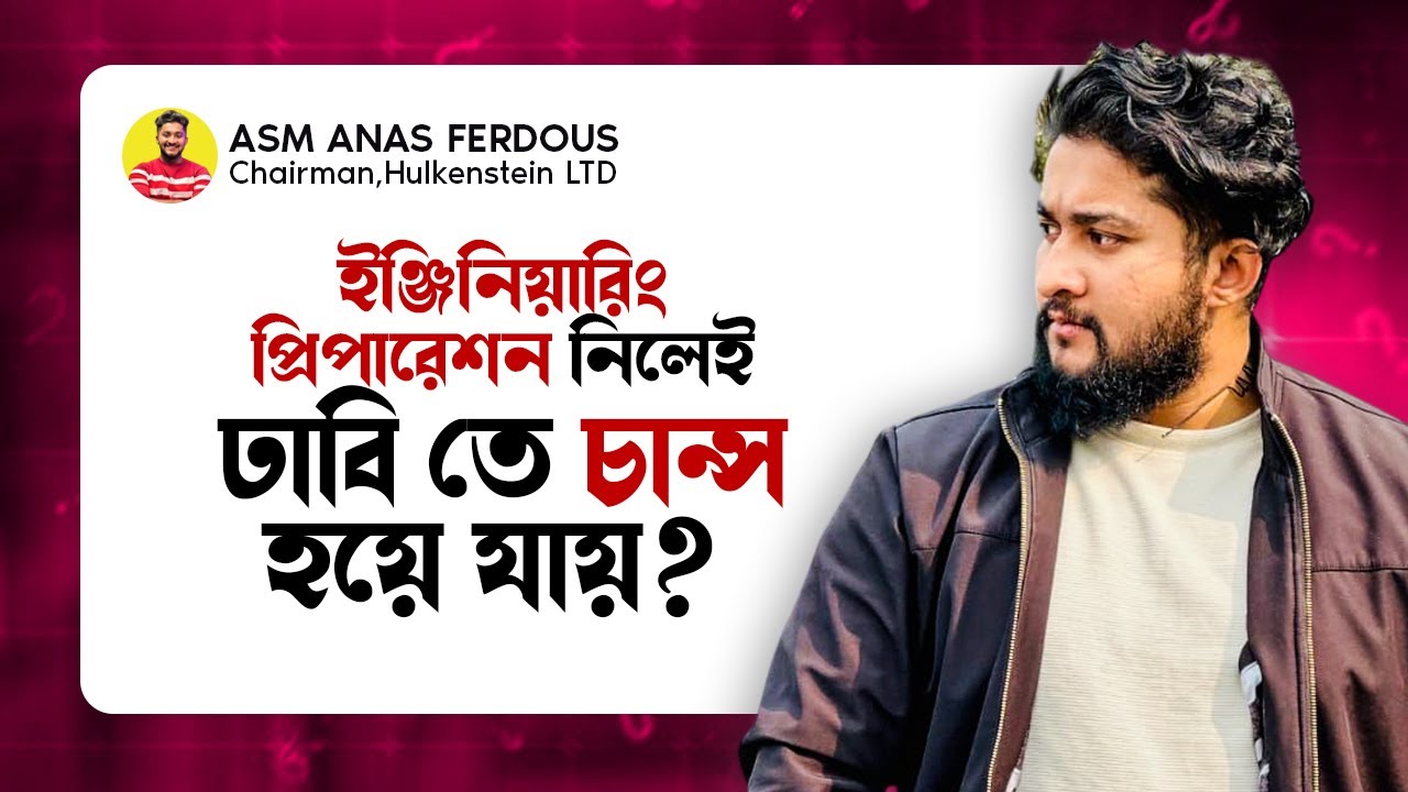 BUET বা ইঞ্জিনিয়ারিং প্রিপারেশন নিলেই DU তে চান্স হয়ে যায়, বিষয়টা কতটুকু সত্য? *MUST WATCH* HSC 25